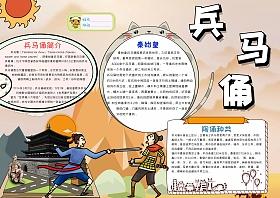 小学生兵马俑手抄报模板