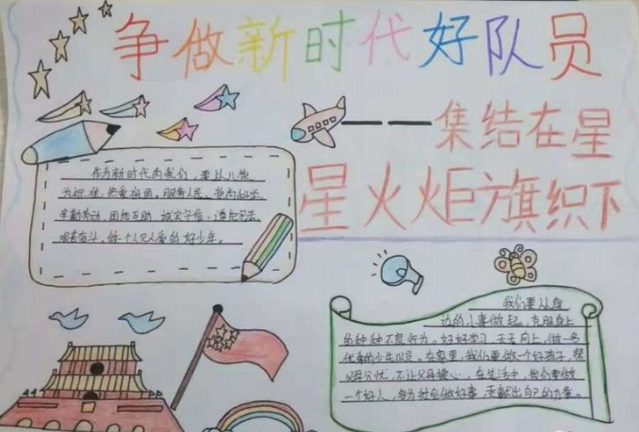 小学生争做新时代好队员手抄报图片