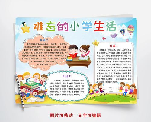 难忘六年的小学生活手抄报 小学六年级手抄报