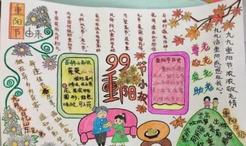 小学生重阳佳节手抄报 小学生手抄报