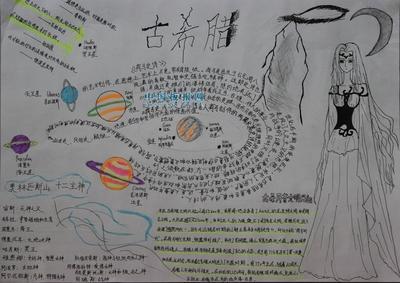 古希腊手抄报图片历史手抄报中国板报网-370kb古希腊有字的手抄报汉字