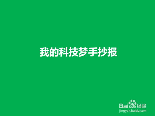 手工爱好  书画音乐下面分享一下我的科技梦手抄报 的画法仅供