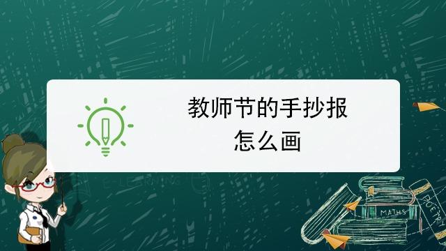 0141  来源经验视频-教师节手抄报怎么画 服务升级 2教师节手抄报