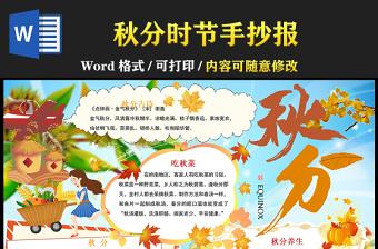 2021关于秋分手抄报简单又漂亮