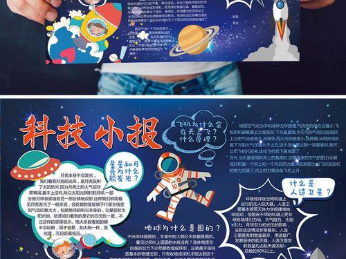 蓝色星空宇宙科技小报伟大发明科普手抄报图