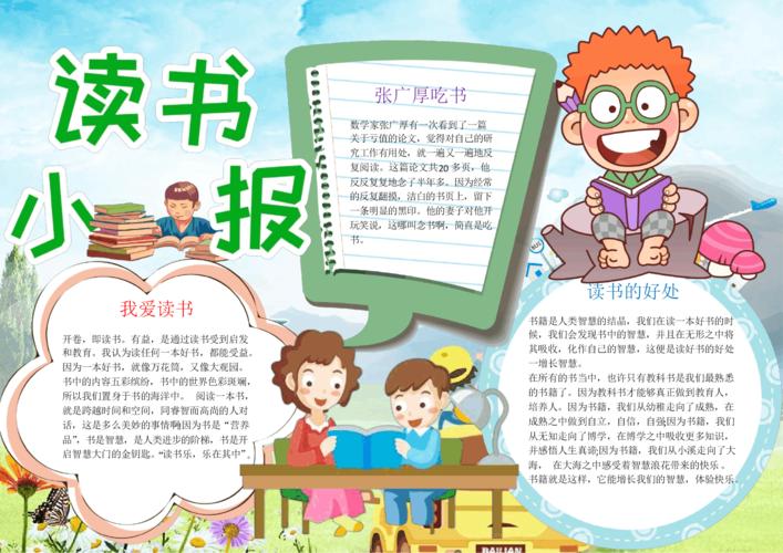 卡通插画风读书小报手抄报电子小报word小报.docx-原创力文档