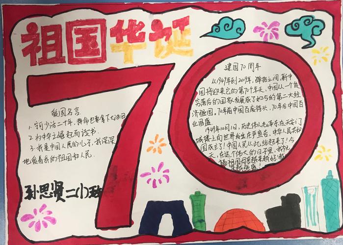 《我和我的祖国》新中国成立70周年二1班手抄报作品赏析