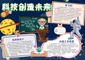 简单科技创造未来手抄报 科技创新手抄报