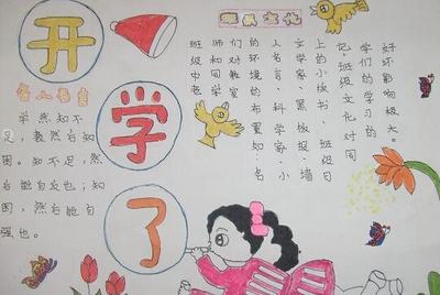 小学三年级下册关于开学手抄报 小学三年级手抄报