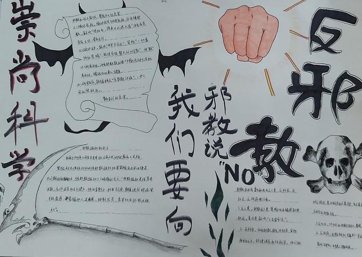 袁浦中学举行崇尚科学远离邪教手抄报比赛