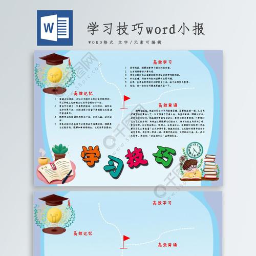 学习技巧word手抄报2