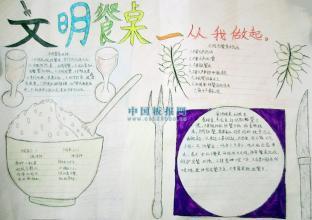 餐桌礼仪教育手抄报 礼仪手抄报