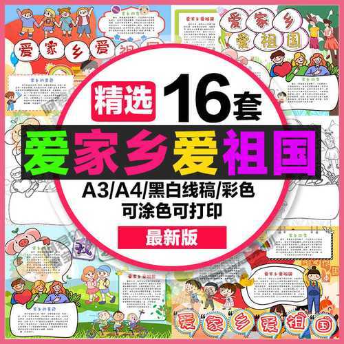 爱家乡爱祖国手抄报小学生电子小报我爱家乡a4素材制作a3黑白线稿