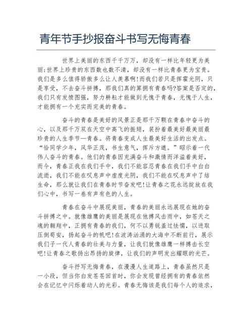 青年节手抄报奋斗书写无悔青春文字稿初中生青春励志手抄报作品以青春