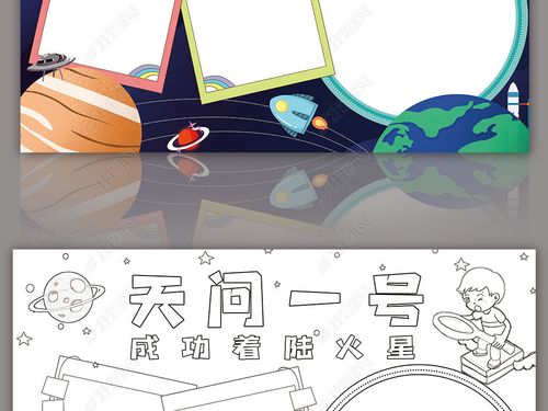 天问一号着陆火星小报宇宙航天科技小报手抄报