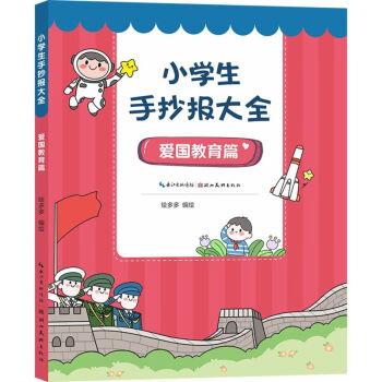 《小学生手抄报大全爱国教育篇》摘要 书评 试读- 京东图书