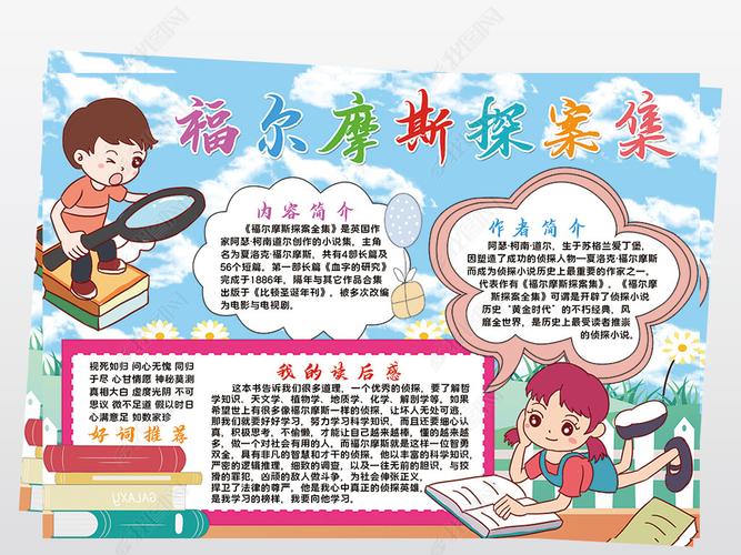 福尔摩斯探案集小报模板读书线描手抄报素材