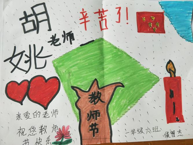 梦想为马 感恩启航莒县五中小学部一年级六班庆祝教师节手抄报