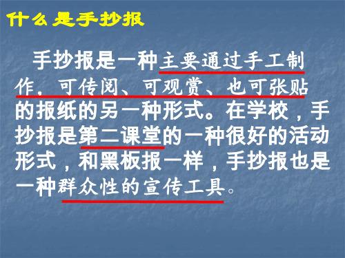 什么是手抄报 手抄报是一种主要通过手工制 作可传阅可观赏也可