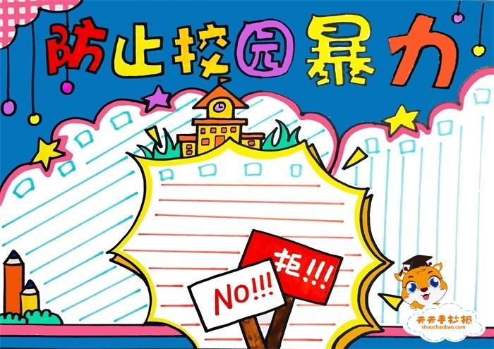 校园欺凌手抄报安全防火手抄报防校园欺凌教育手抄报内容城区五完小一