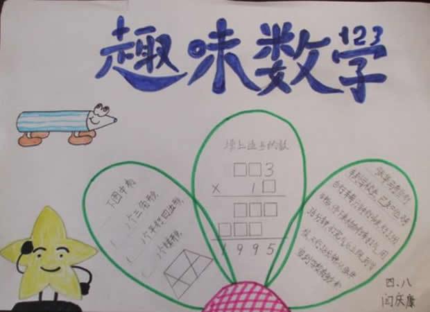 四年级趣味数学手抄报简单好画少字