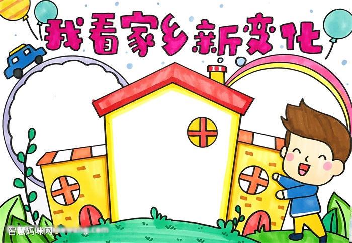 小学三年级我看家乡新变化的手抄报