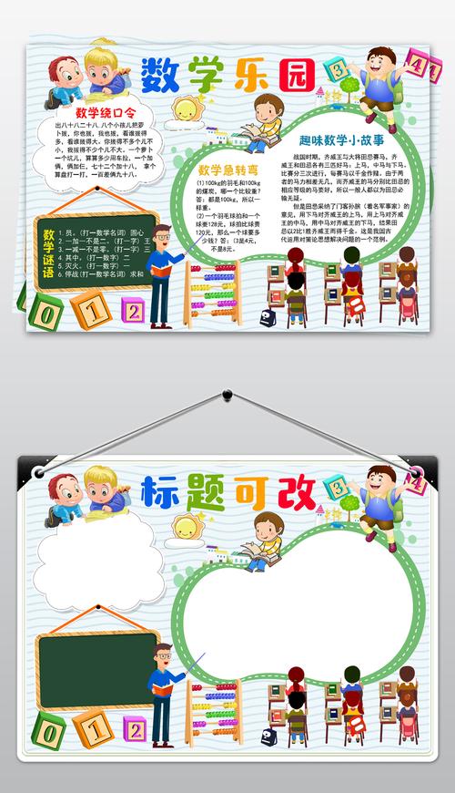 数学乐园小报小学生读书学习数学手抄报