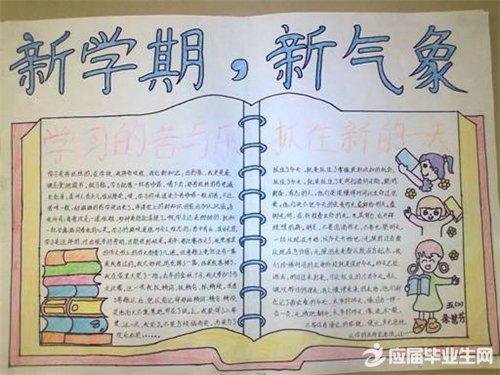 手抄报 手抄报大全 新学期在手抄报上的字   新学期的开始代表着我们