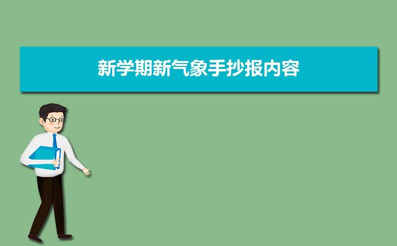 8.新学期新气象手抄报内容