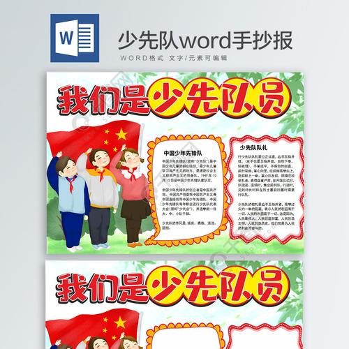 少先队word手抄报