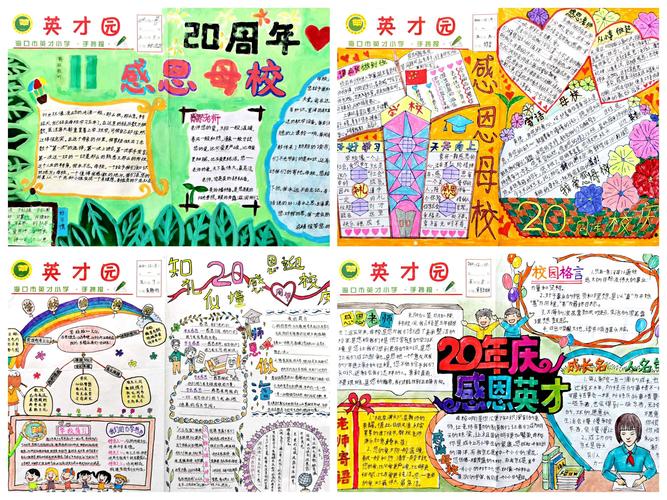 海口市英才小学20周年校庆之手抄报绘画作品评比活动展示