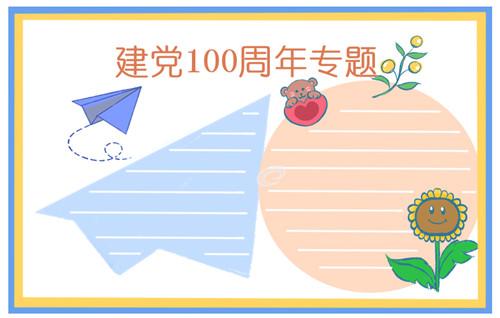 歌颂100周年手抄报 70周年手抄报