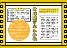 防踩踏安全手抄报黄色简约