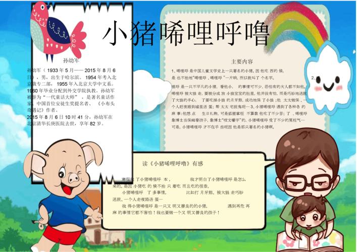 小猪唏哩呼噜孙幼军学习感想小报手抄报电子小报word小报.docx 1页