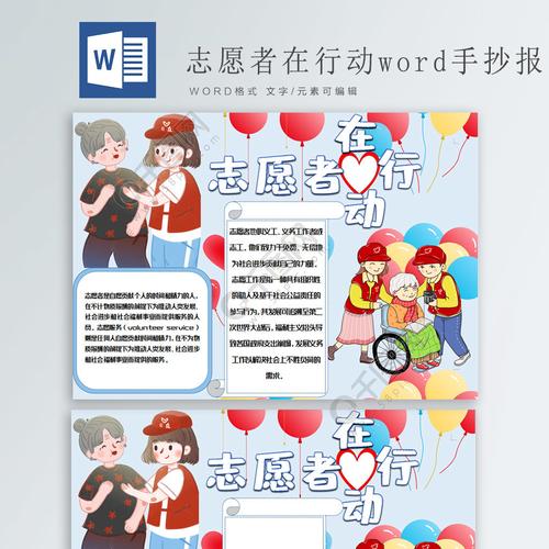 志愿者在行动word手抄报