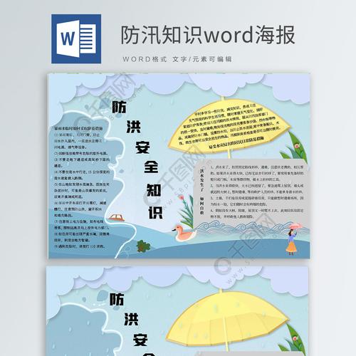 防汛安全知识word海报免费下载通用手抄报手抄报板报docx格式编号