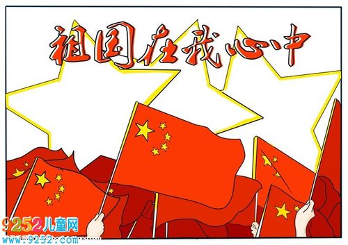 祖国在我心中手抄报祖国在我心手抄报简单爱国主义手抄报