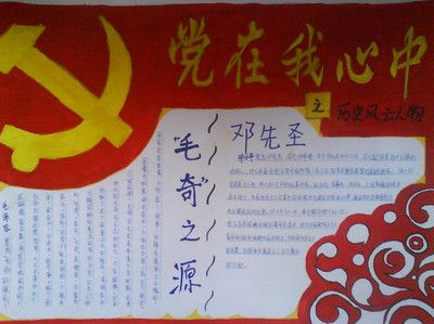 关于党发展史的手抄报 关于党史的手抄报