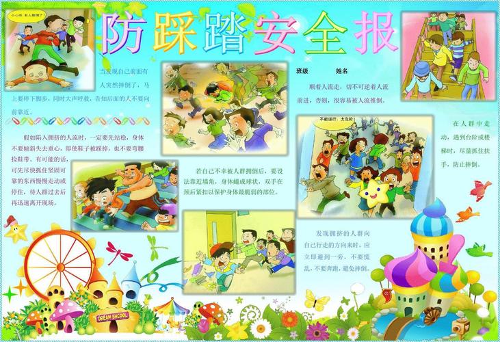 幼儿园拥挤踩踏图片12 矿工路小学小学生手抄报