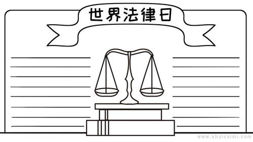 关于世界法律日的手抄报怎么画世界法律日手抄报模板