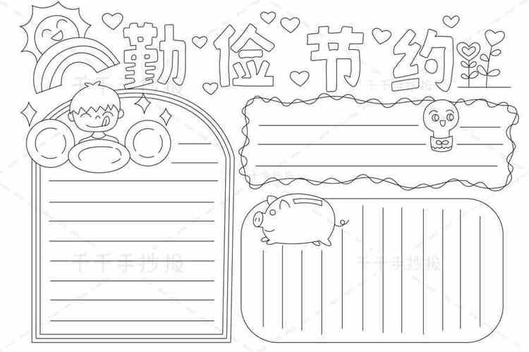 勤俭节约手抄报怎么画勤俭节约手抄报简笔画