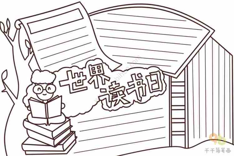 世界读书日手抄报模板世界读书日手抄报手抄报简笔画大全节日手抄报