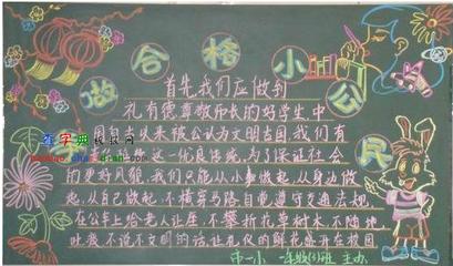 做一名合格的小学生手抄报图片清楚点的或内容.