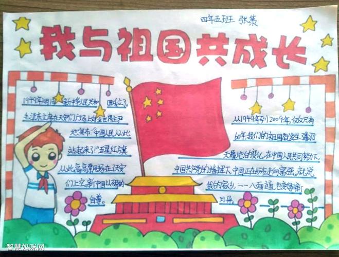 小学生我和祖国共成长主题手抄报