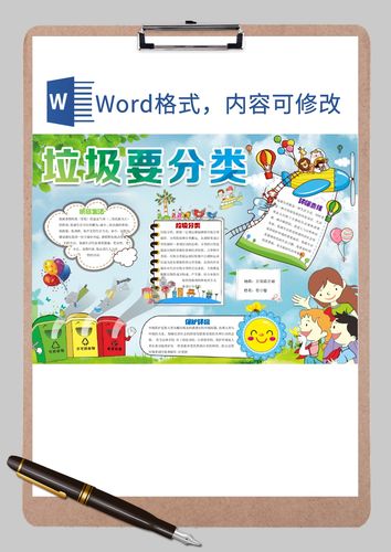 保护环境垃圾分类手抄报word模板