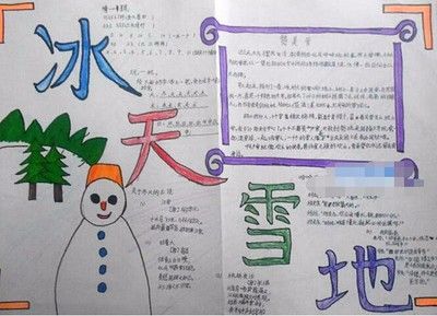 冰与雪的知识手抄报 小学生冰雪手抄报