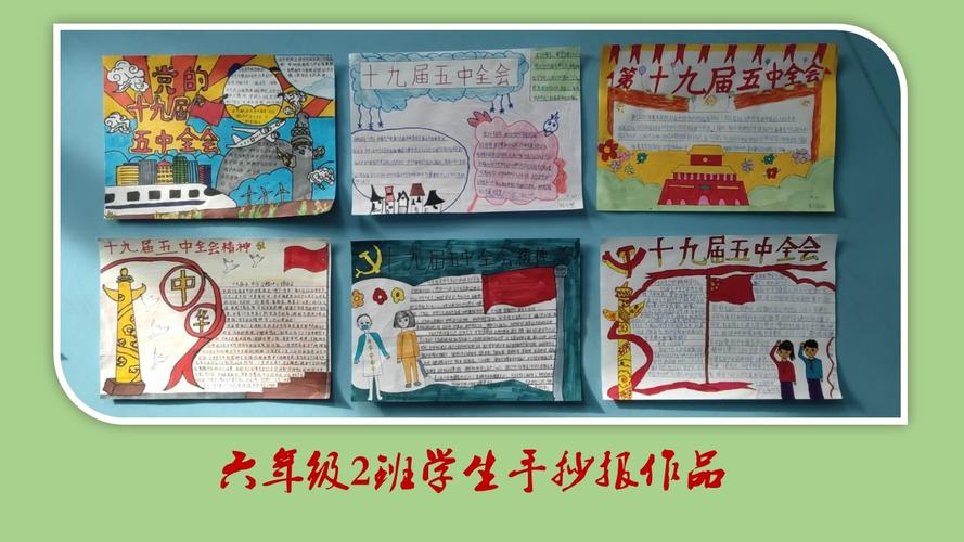 学校学习十九届五中全会精神 争做新时代好少年学生手抄报作品展