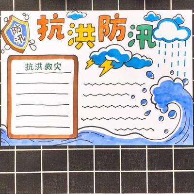 纪念抗洪英雄手抄报 雷锋纪念日手抄报军民团结抗洪抢险手抄报设计