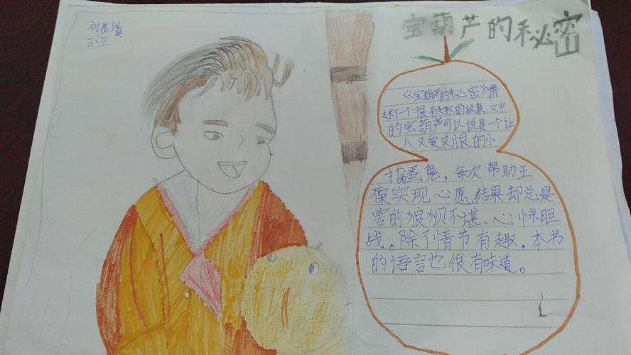 张店区兴学街小学三年级三班手抄报《宝葫芦的秘密》指导老师袁宝英