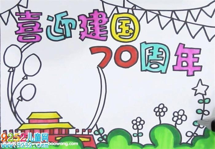 100周年儿童画简单版手抄报70周年手抄报